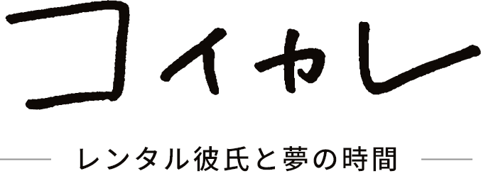 コイカレレンタル彼氏と夢の時間